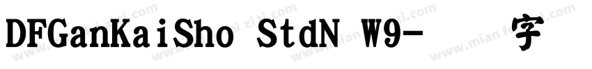 DFGanKaiSho StdN W9字体转换